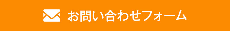 お問い合わせボタン